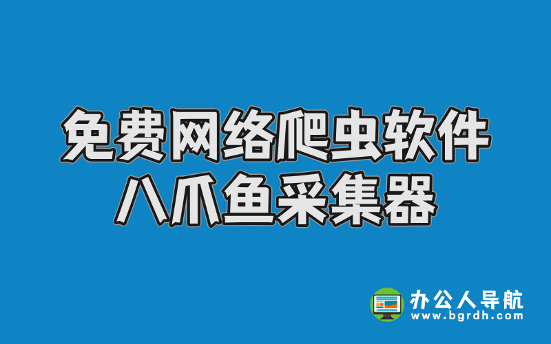 免費網絡爬蟲軟件-八爪魚采集器插圖 免費網絡爬蟲軟件-八爪魚采集器插圖