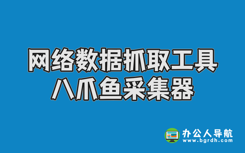 任意網(wǎng)絡(luò)數(shù)據(jù)抓取工具-八爪魚采集器插圖 任意網(wǎng)絡(luò)數(shù)據(jù)抓取工具-八爪魚采集器插圖