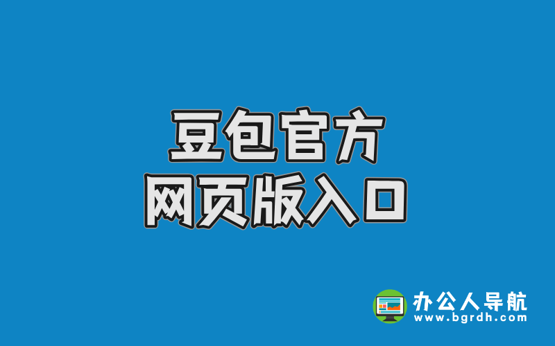 豆包官方網(wǎng)頁版入口插圖