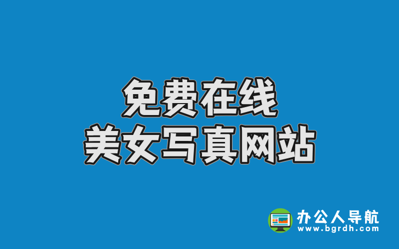 免費在線美女寫真網站有哪些？精選高清資源推薦插圖