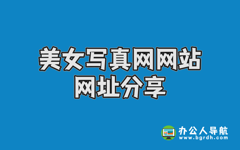 美女寫真網(wǎng)網(wǎng)站網(wǎng)址分享插圖