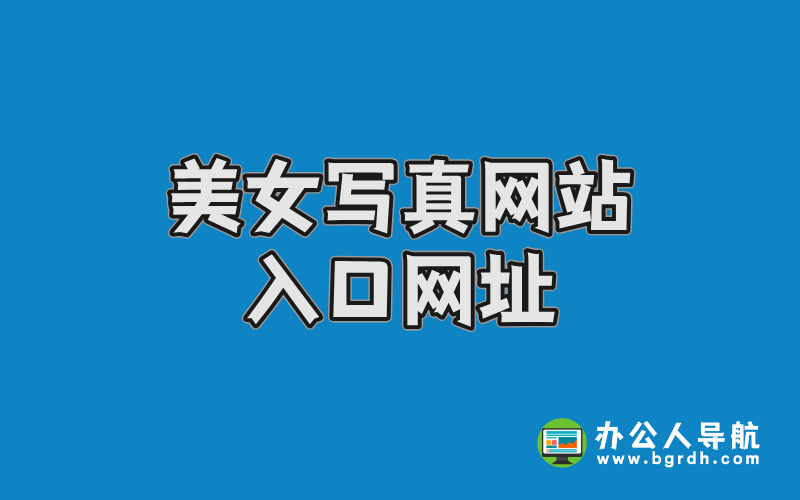 美女寫真網站入口網址插圖