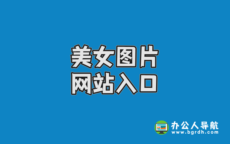 美女圖片網站入口:高清寫真資源一網打盡插圖 美女圖片網站入口:高清寫真資源一網打盡插圖
