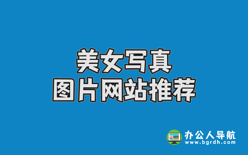 美女寫真圖片網站推薦插圖