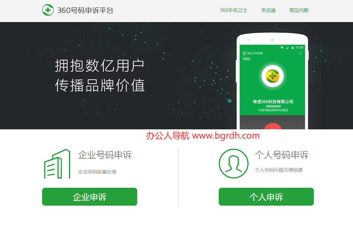 360號(hào)碼申訴平臺(tái)插圖