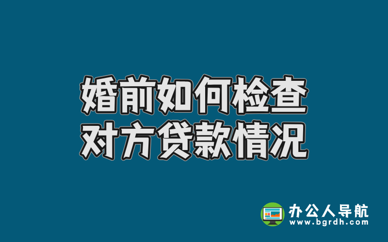 婚前如何檢查對方貸款情況插圖