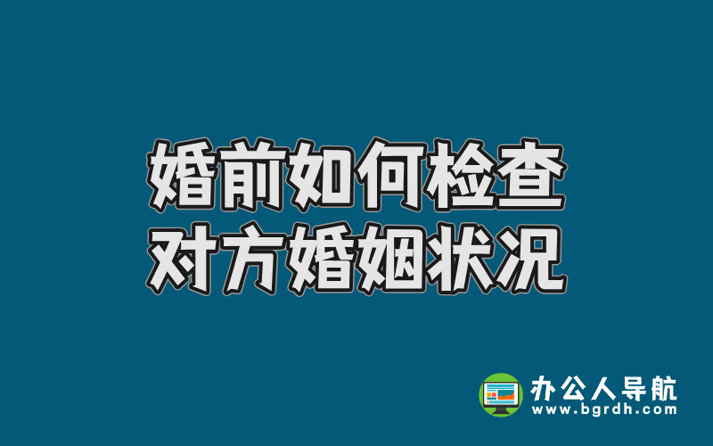 婚前如何檢查對方婚姻狀況插圖