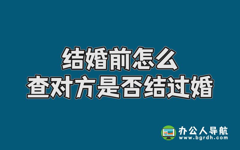 結婚前怎么查對方是否結過婚插圖