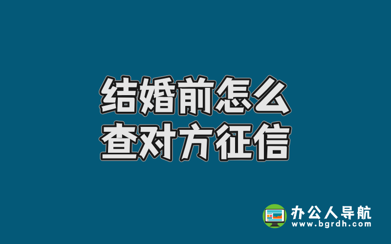 結婚前怎么查對方征信插圖