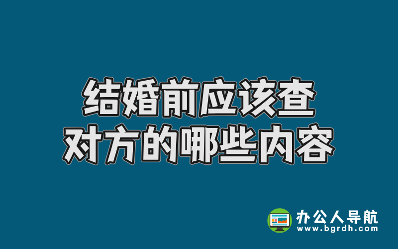 結婚前應該查對方的哪些內容插圖