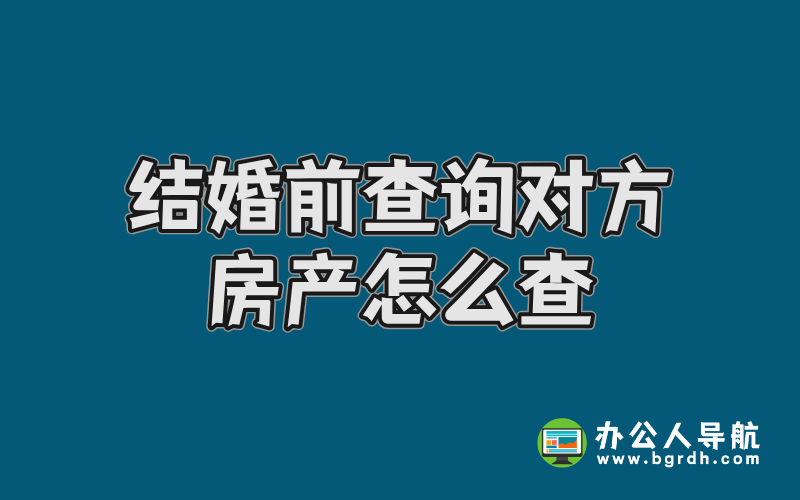 結(jié)婚前查詢對(duì)方房產(chǎn)怎么查插圖