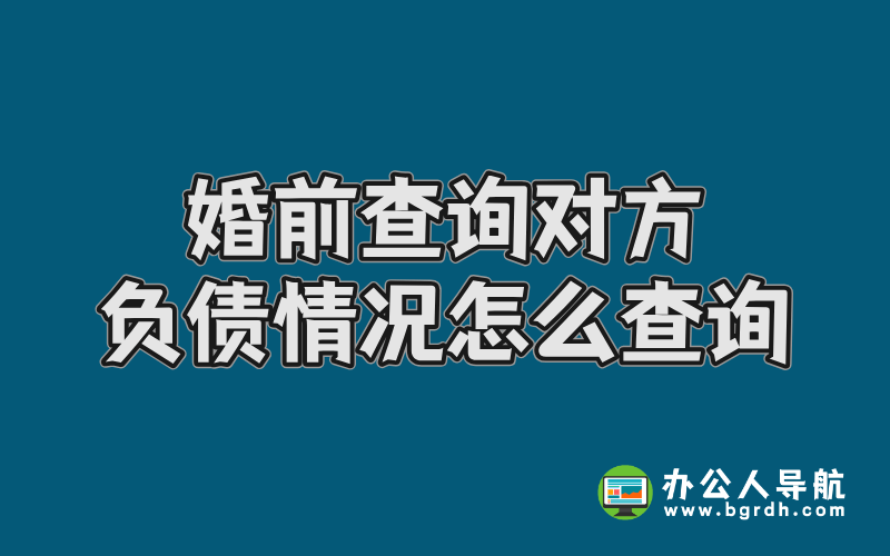 婚前查詢對方負債情況怎么查詢插圖 婚前查詢對方負債情況怎么查詢插圖
