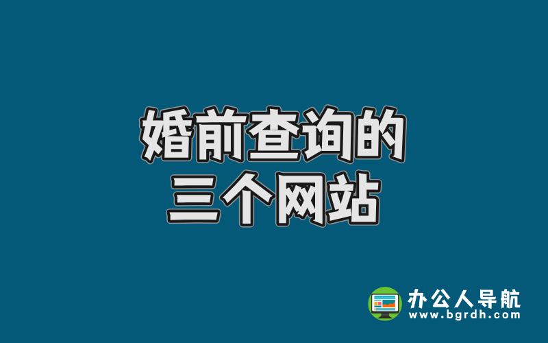 婚前查詢的三個網站,婚前查詢對方信息插圖