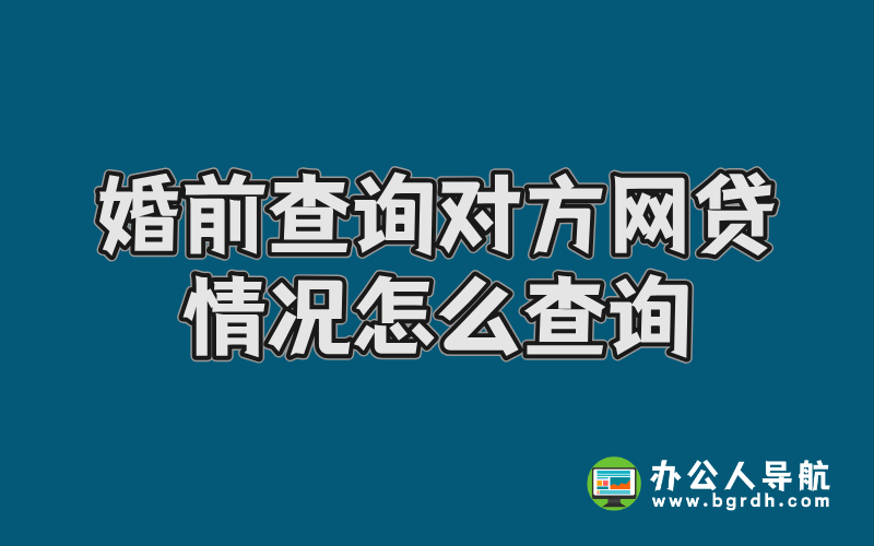 婚前查詢對方網貸情況怎么查詢插圖 婚前查詢對方網貸情況怎么查詢插圖
