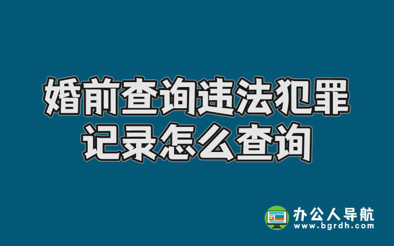 婚前查詢違法犯罪記錄怎么查詢插圖