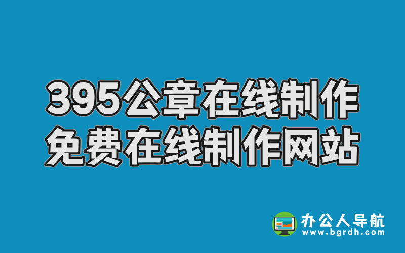 395公章在線制作,電子公章免費在線制作網站插圖