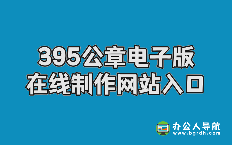 395公章電子版在線制作網站入口插圖