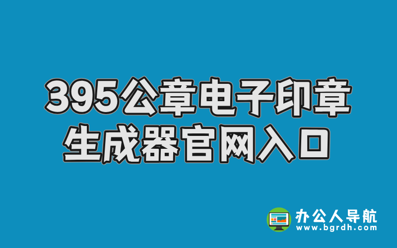 395公章電子印章生成器官網(wǎng)入口插圖