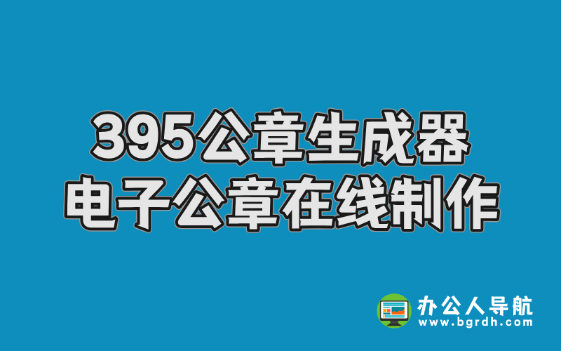 395公章生成器,電子印章公章在線制作網站入口插圖