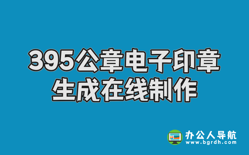 395公章電子印章生成,公章在線制作入口插圖 395公章電子印章生成,公章在線制作入口插圖