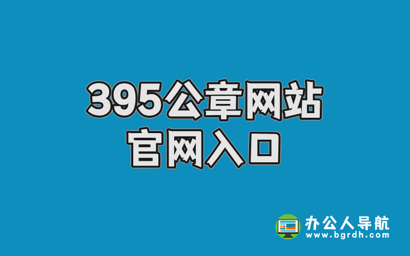395公章網(wǎng)站官網(wǎng),電子印章在線生成器入口指南插圖