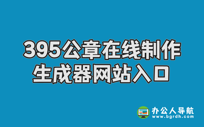 395公章在線制作生成器網(wǎng)站入口插圖