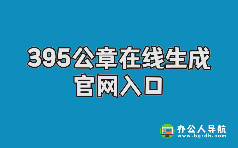 395公章在線生成網站官網入口網址分享插圖 395公章在線生成網站官網入口網址分享插圖