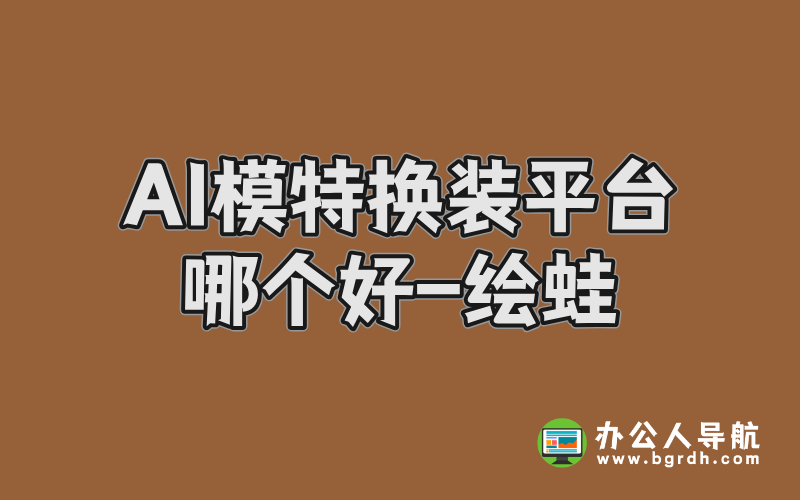 AI模特換裝平臺哪個好-繪蛙插圖