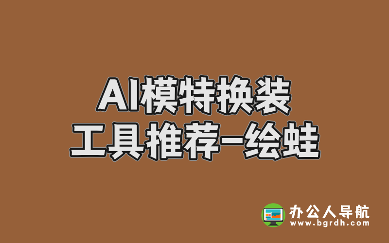 AI模特換裝工具推薦-繪蛙插圖