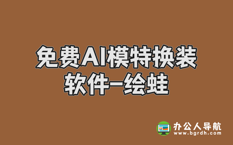 免費AI模特換裝軟件-繪蛙:電商與內容創作者的智能助手插圖