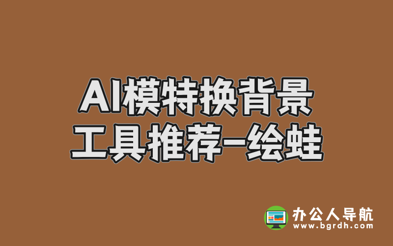 AI模特?fù)Q背景工具推薦-繪蛙插圖