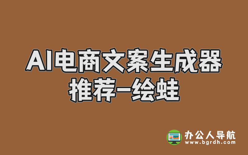 AI電商文案生成器,人工智能生成電商文案神器-繪蛙插圖
