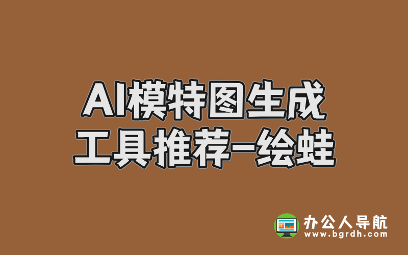 AI模特圖生成,智能生成模特人物照片工具-繪蛙插圖