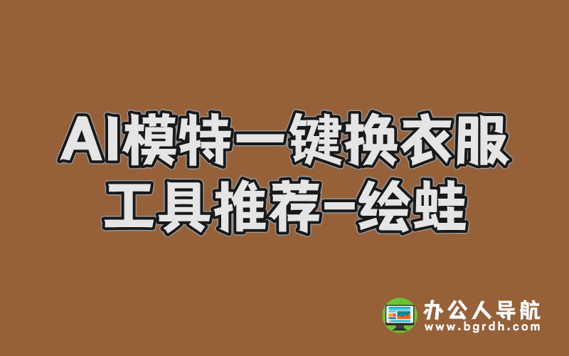 AI模特一鍵換衣服工具,模特換服裝AI工具-繪蛙插圖