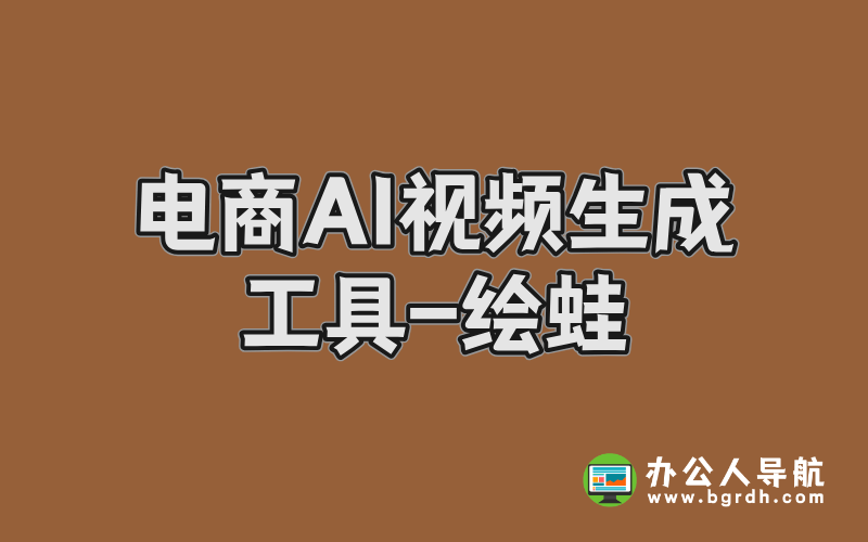 電商AI視頻生成工具-繪蛙:商家的智能創作利器插圖