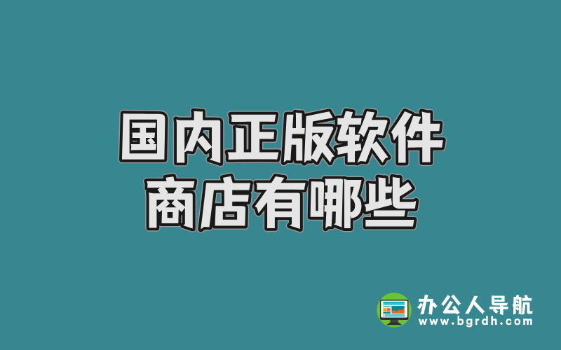 國內正版軟件商店有哪些？這兩家平臺值得推薦插圖