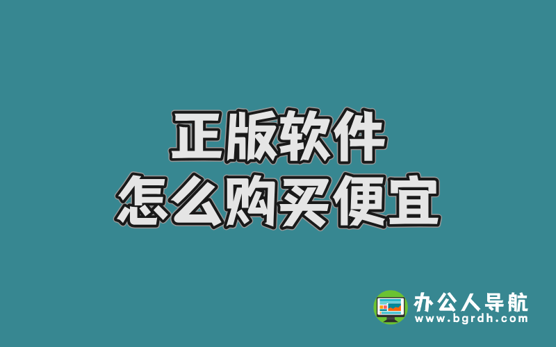 正版軟件怎么購買便宜插圖