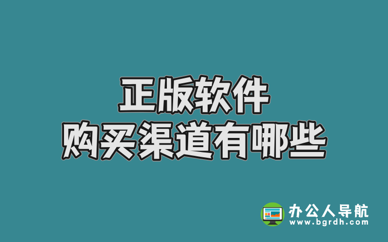 正版軟件購買渠道有哪些插圖