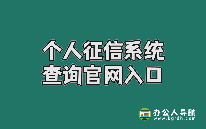 個人征信系統(tǒng)查詢官網入口:權威指南與操作詳解插圖