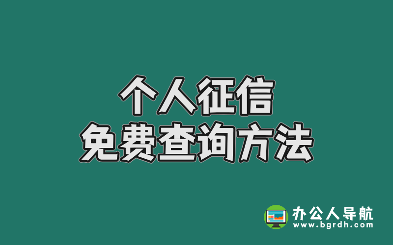 個人征信免費查詢方法插圖