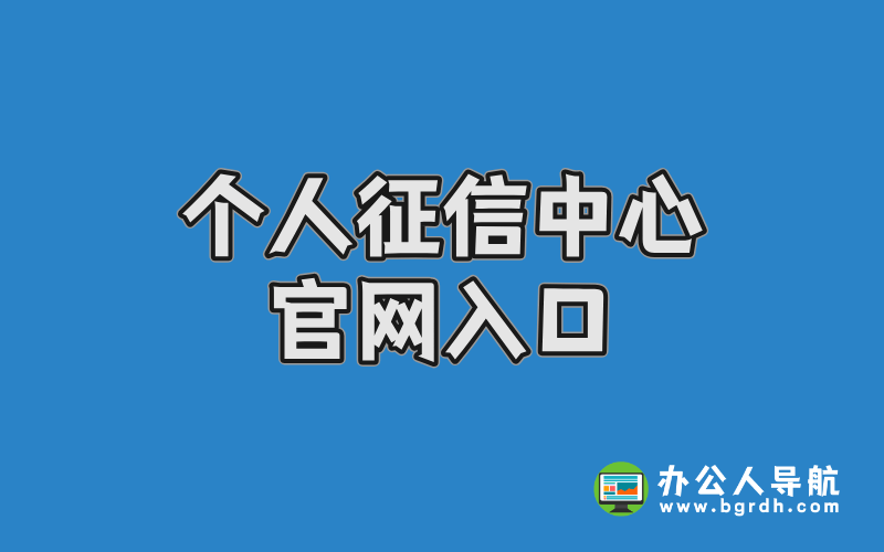 個(gè)人征信中心官網(wǎng)入口:權(quán)威查詢渠道與操作指南插圖