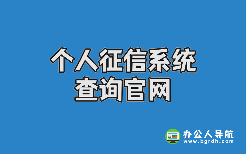 個人征信系統查詢官網及免費查詢入口指南插圖