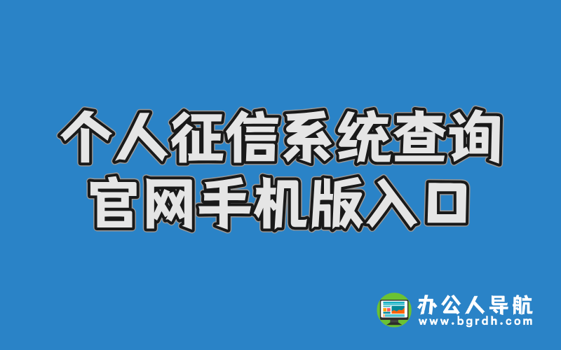 個人征信系統查詢官網手機版入口插圖