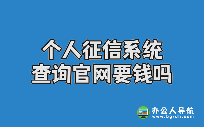 個(gè)人征信系統(tǒng)查詢官網(wǎng)要錢嗎插圖