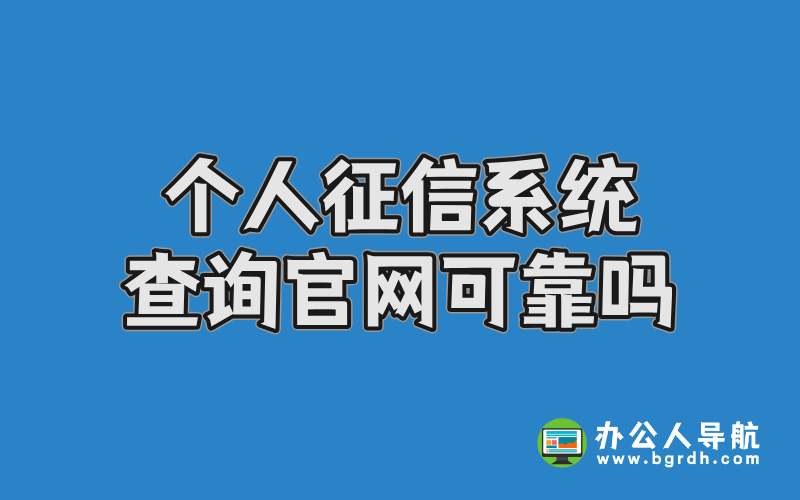 個人征信系統查詢官網可靠嗎插圖 個人征信系統查詢官網可靠嗎插圖