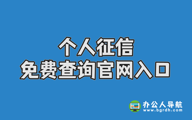 個人征信免費查詢官網入口:權威指南與操作步驟插圖