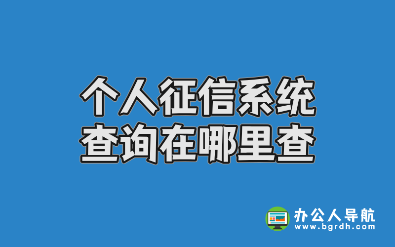 個人征信系統查詢在哪里查插圖
