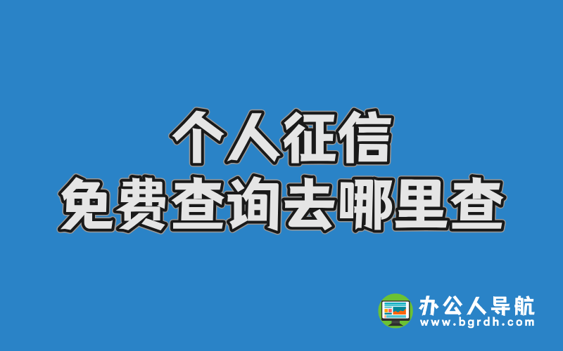 個人征信免費查詢?nèi)ツ睦锊椴鍒D