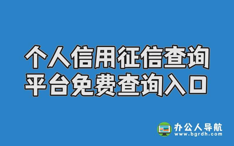 個人信用征信查詢平臺免費查詢?nèi)肟诓鍒D
