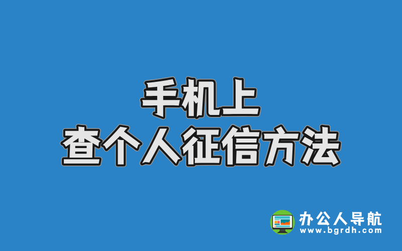 手機上查個人征信方法插圖
